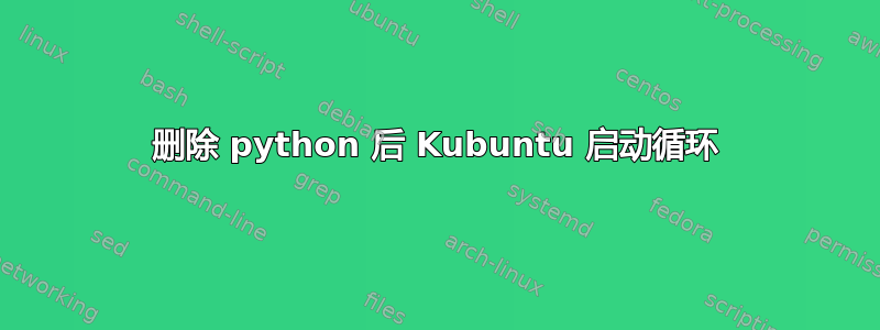 删除 python 后 Kubuntu 启动循环