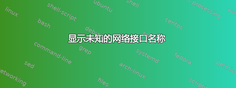 显示未知的网络接口名称