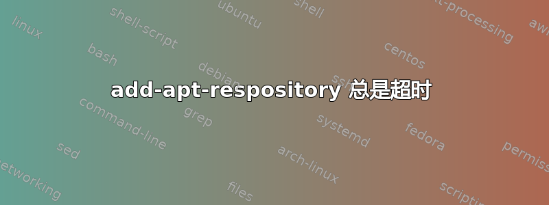 add-apt-respository 总是超时