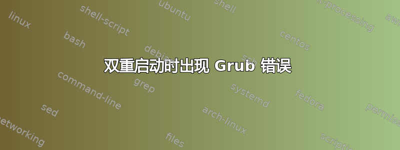 双重启动时出现 Grub 错误