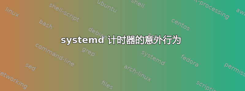 systemd 计时器的意外行为