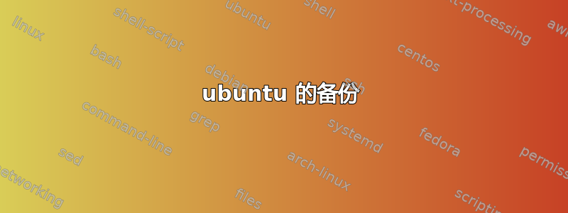 ubuntu 的备份