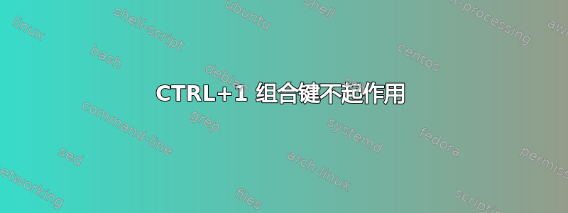 CTRL+1 组合键不起作用