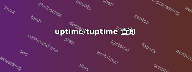 uptime/tuptime 查询