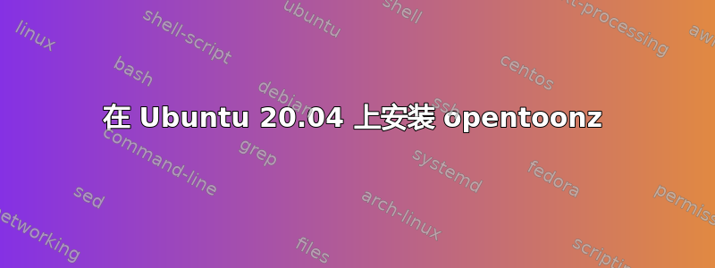 在 Ubuntu 20.04 上安装 opentoonz