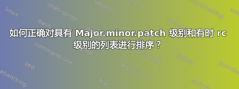 如何正确对具有 Major.minor.patch 级别和有时 rc 级别的列表进行排序？