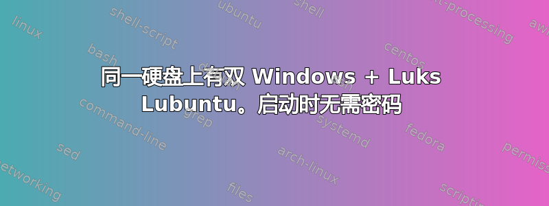 同一硬盘上有双 Windows + Luks Lubuntu。启动时无需密码