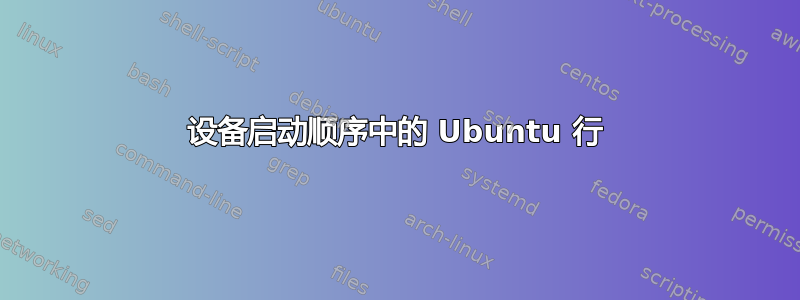 设备启动顺序中的 Ubuntu 行