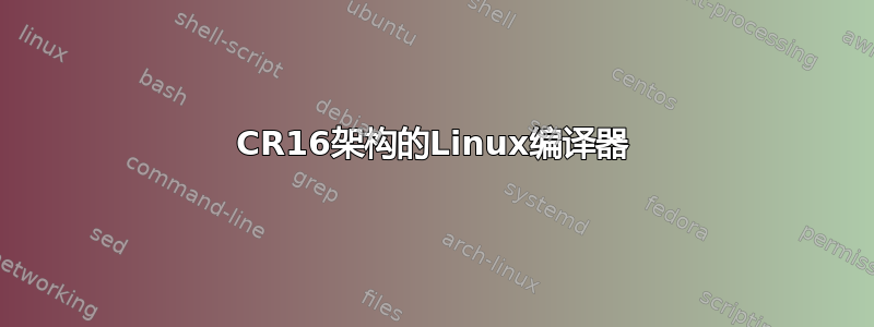 CR16架构的Linux编译器