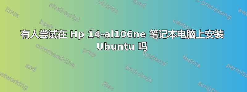 有人尝试在 Hp 14-al106ne 笔记本电脑上安装 Ubuntu 吗