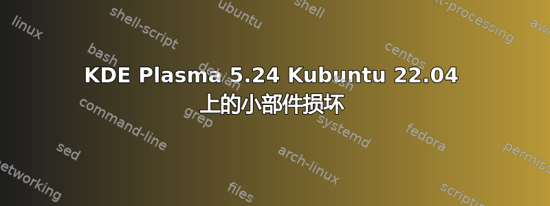 KDE Plasma 5.24 Kubuntu 22.04 上的小部件损坏