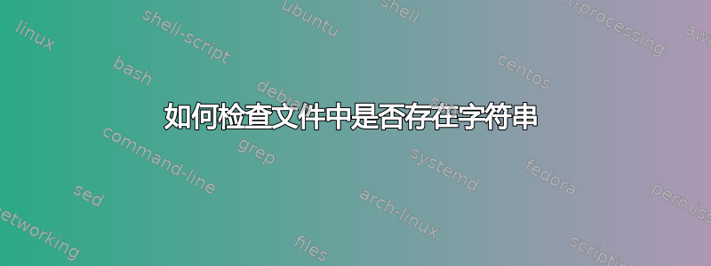 如何检查文件中是否存在字符串