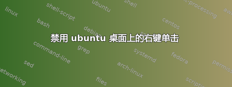 禁用 ubuntu 桌面上的右键单击