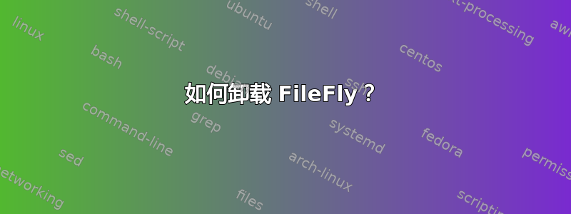 如何卸载 FileFly？