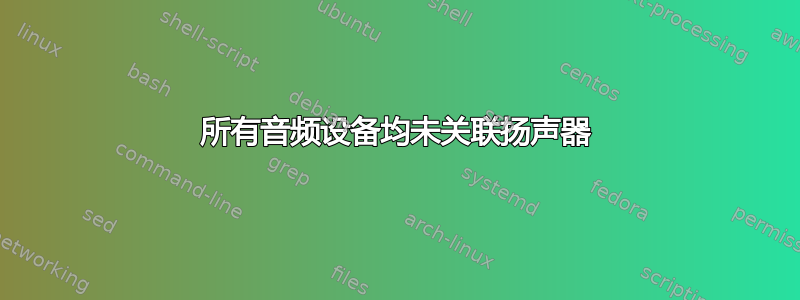 所有音频设备均未关联扬声器