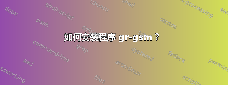 如何安装程序 gr-gsm？