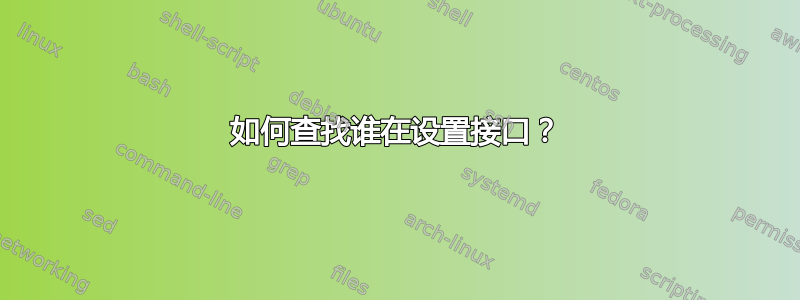 如何查找谁在设置接口？