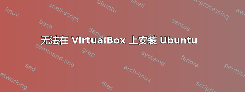 无法在 VirtualBox 上安装 Ubuntu 