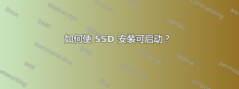 如何使 SSD 安装可启动？