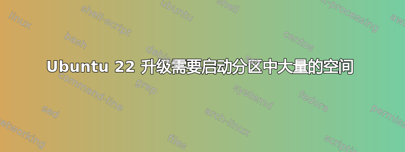 Ubuntu 22 升级需要启动分区中大量的空间