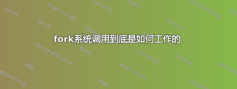 fork系统调用到底是如何工作的