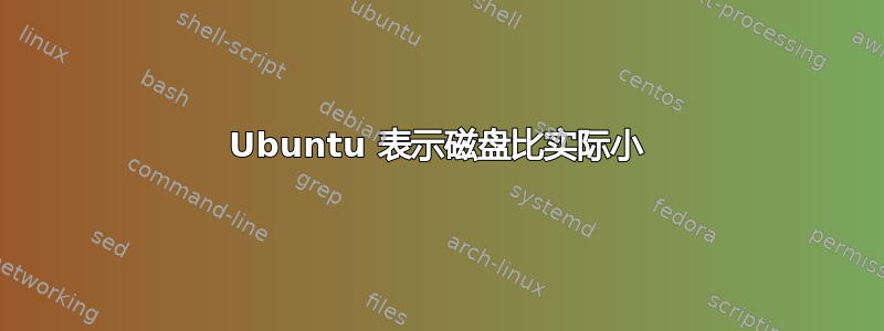 Ubuntu 表示磁盘比实际小