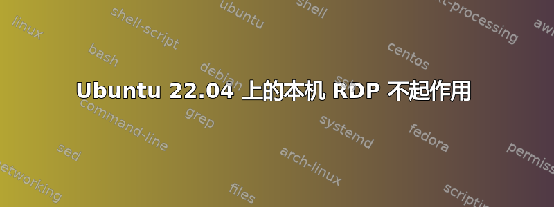 Ubuntu 22.04 上的本机 RDP 不起作用