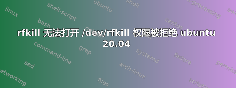 rfkill 无法打开 /dev/rfkill 权限被拒绝 ubuntu 20.04