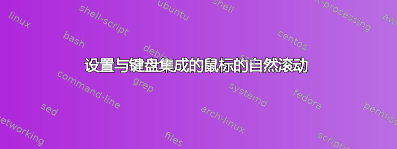 设置与键盘集成的鼠标的自然滚动