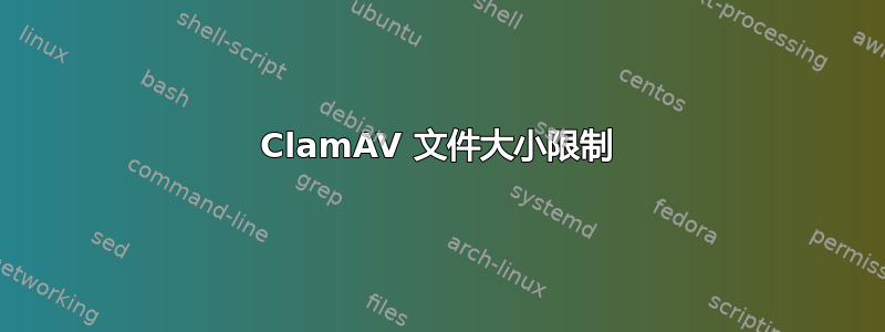 ClamAV 文件大小限制