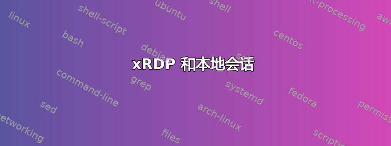 xRDP 和本地会话