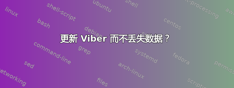 更新 Viber 而不丢失数据？