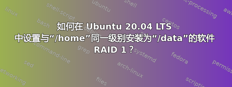 如何在 Ubuntu 20.04 LTS 中设置与“/home”同一级别安装为“/data”的软件 RAID 1？