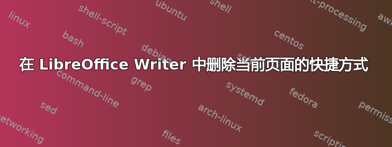 在 LibreOffice Writer 中删除当前页面的快捷方式