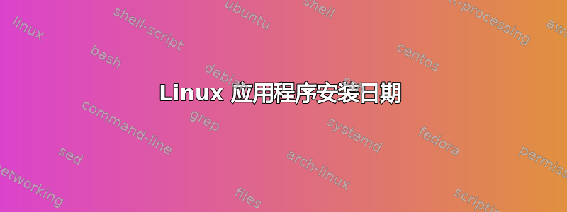 Linux 应用程序安装日期