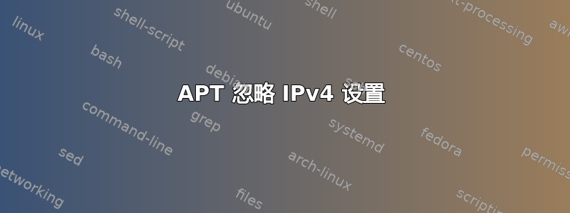 APT 忽略 IPv4 设置