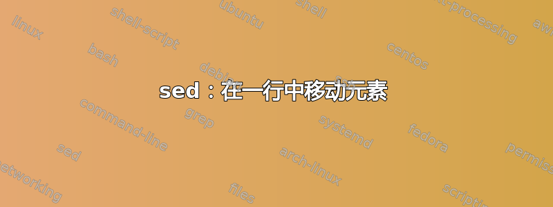 sed：在一行中移动元素