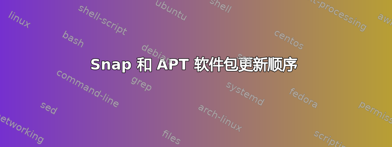 Snap 和 APT 软件包更新顺序