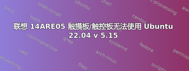 联想 14ARE05 触摸板/触控板无法使用 Ubuntu 22.04 v 5.15