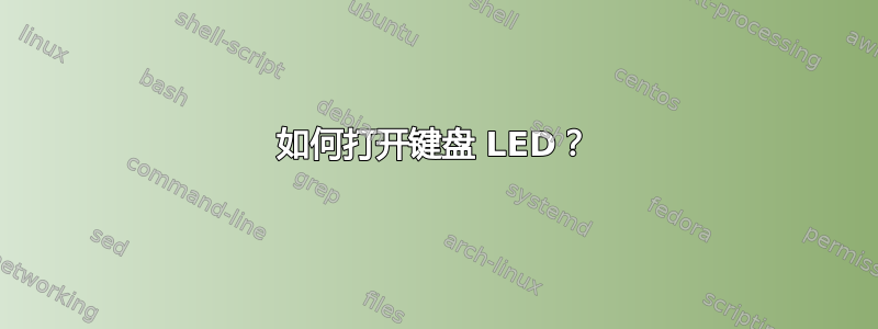 如何打开键盘 LED？