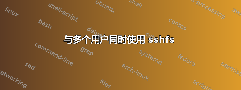 与多个用户同时使用 sshfs