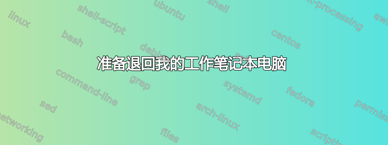 准备退回我的工作笔记本电脑