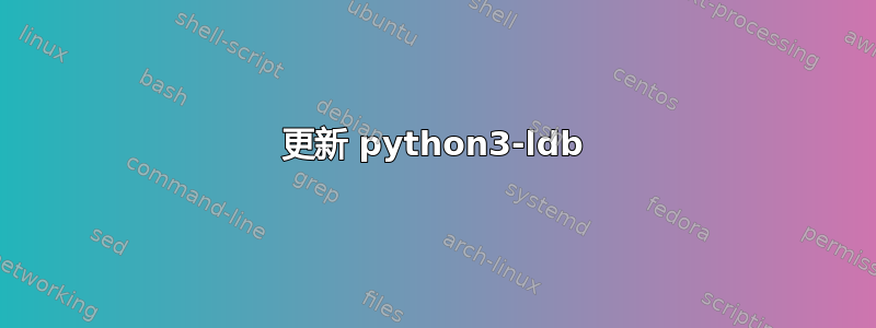 更新 python3-ldb