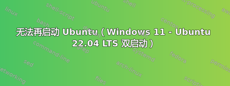 无法再启动 Ubuntu（Windows 11 - Ubuntu 22.04 LTS 双启动）