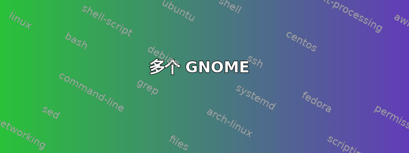 多个 GNOME 