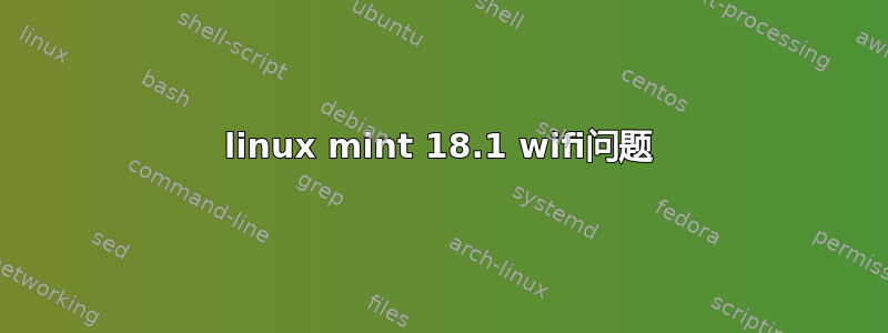 linux mint 18.1 wifi问题