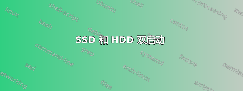 SSD 和 HDD 双启动