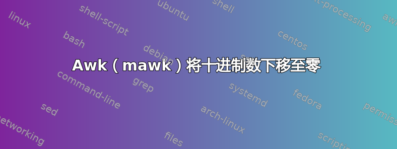 Awk（mawk）将十进制数下移至零