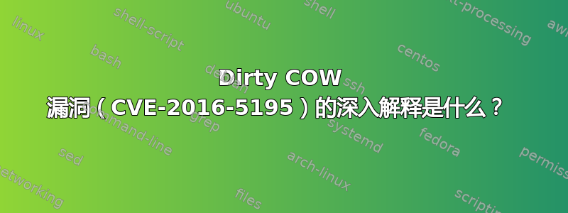 Dirty COW 漏洞（CVE-2016-5195）的深入解释是什么？ 