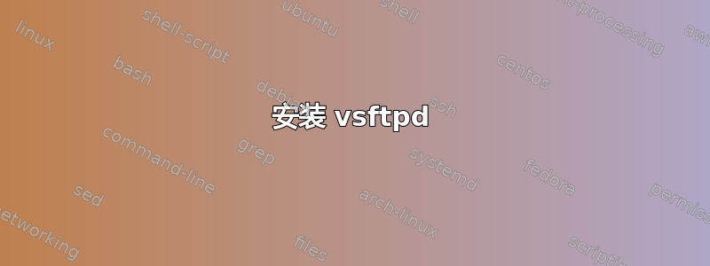 安装 vsftpd